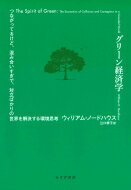 グリーン経済学 つながってるけど、混み合いすぎて、対立ばかりの世界を解決する環境思考 / ウィリアム・ノードハウス 