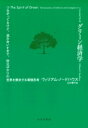 グリーン経済学 つながってるけど 混み合いすぎて 対立ばかりの世界を解決する環境思考 / ウィリアム ノードハウス 【本】