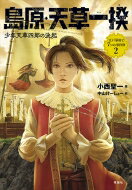 島原・天草一揆 少年天草四郎の決起 江戸幕府と7つの事件簿 / 小西聖一 【全集・双書】