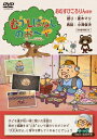 むかしばなしのおへや ~伝えたい日本昔話~ おむすびころりん 【DVD】