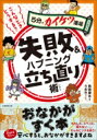 こんなときどうする?失敗 & ハプニング立ち直り術 5分でカイケツ道場 / 熱海康太 【本】