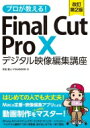 プロが教える Final Cut Pro X デジタル映像編集講座 / 月足直人 【本】