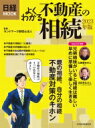 よくわかる不動産の相続 2023年版 日