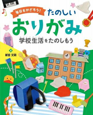 出荷目安の詳細はこちら内容詳細目次&nbsp;:&nbsp;みんなでたのしむ　学校行事（入学式/ うんどう会/ 遠足/ 大そうじ/ そつぎょう式）/ 毎日ごきげん　生活（あいさつ/ けんこう/ きゅうしょく/ 読書/ 音楽）