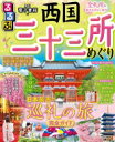 るるぶ 西国三十三所めぐり るるぶ情報版 / るるぶ編集部 【ムック】