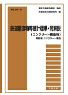 令和5年1月　鉄道構造物等設計標準・同解説(コンクリート構造物) 第3編 コンクリート構造 / 国土交通省鉄道局 【本】