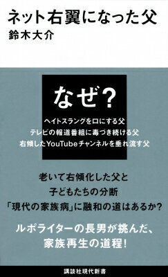 ネット右翼になった父 講談社現代新書 / 鈴木大介 【新書】