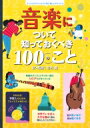 音楽について知っておくべき100のこ