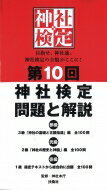 第10回神社検定　問題と解説　参級　弐級　壱級 3級「神社の基礎と古語拾遺」編　全100問　2級「神社の歴史と神話」編　全100問　1級　指定テキストから総合的に出題　全1 / 神社本庁 【本】