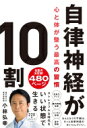 出荷目安の詳細はこちら内容詳細自律神経は、わたしたちを24時間365日支えています。自律神経のバランスが整っていくと、少しずつ人生に「いいこと」が増えはじめます。目次&nbsp;:&nbsp;1　自律神経がわたしたちを支えている（自律神経は、わたしたちを24時間365日支えている/ 男性は30歳、女性は40歳をめどに自律神経が乱れる　ほか）/ 2　ゆるぎない心と体をつくる（大事なことほど、「手書き」で記録することが大切/ 3行の手書き日記で、自律神経が整う　ほか）/ 3　自律神経を整えるセルフコントロールの方法（能力を発揮するには、たった1ミリ意識の向きを変える/ コントロールできることを突き詰めれば、自由に生きられる　ほか）/ 4　迷いを手放す習慣（問題を書き出し優先順位を付け、時間をかけずに解決する/ 失敗を書き出してはじめて、失敗は成功のもととなる　ほか）/ 5　「免疫力」を高める最強習慣（疲れがたまるのは、環境をコントロールできないから/ 疲れの原因は忙しさではなく、自由な時間がないこと　ほか）