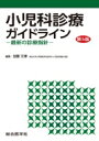 小児科診療ガイドライン 第5版 ー最新の診療指針ー / 加藤元博 【本】