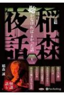 稲森夜話聴かなければよかった話 32 CD オーディオブックCD / 稲森誠 【本】