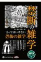 禁断の雑学 MP3版 CD / 黒い雑学研究