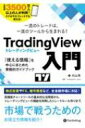 TradingView入門 一流のトレードは 一流のツールから生まれる 「使える情報」を中心にまとめた実戦的ガイドブック 現代の錬金術師シリーズ / 向山勇 【本】