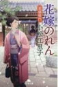 花嫁のれん 老舗破門 幻冬舎文庫 / 小松江里子 【文庫】