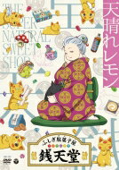 『ふしぎ駄菓子屋 銭天堂』天晴れレモン DVD 【DVD】 『ふしぎ駄菓子屋 銭天堂』天晴れレモン DVD 【DVD】