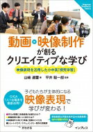 動画 映像制作が創るクリエイティブな学び 映像表現を活用した小中高「探究学習」 Impress Teachers Learn / 山 達璽 【本】