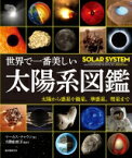 世界で一番美しい太陽系図鑑 太陽から惑星や衛星、準惑星、彗星まで / マーカス・チャウン 【本】