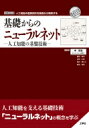 出荷目安の詳細はこちら内容詳細本書は、「深層学習」の「仕組み」に興味をもつ人々のために、「深層学習」の基礎である「人工ニューラルネット」の原理を解説することを目的として編まれた書籍である。第1章では、人工知能研究の歴史を簡潔にまとめる。第2章は、最も基本的な「階層型ニューラルネット」（パーセプトロン）の仕組みを詳説。第3章では、物理学と人工知能研究の接点について述べる。第4章は、「深層学習」の発展の原動力となった「畳み込みネットワーク」「回帰ネットワーク」「長・短期記憶」「トランスフォーマ」の本質に焦点を絞った簡潔な説明を狙う。目次&nbsp;:&nbsp;第1章　ニューラルネットの歴史—「パーセプトロン」から「深層学習」まで（パーセプトロン/ 「線形非分離問題」と「深層化」　ほか）/ 第2章　階層型ニューラルネットモデル（脳神経網と「人工ニューラルネット」/ 「単層パーセプトロン」と「誤り訂正学習」　ほか）/ 第3章　非階層型ニューラルネットモデル（「深層学習」の基礎技術/ 「階層型」と「非階層型」　ほか）/ 第4章　「深層学習」への誘い（「深層学習」の幕開け/ 「深層学習」を支える技術　ほか）