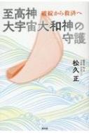 至高神　大宇宙大和神の守護 破壊から創造へ / 松久正 【本】