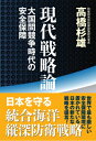 現代戦略論 大国間競争時代の安全保障 / 高橋杉雄 【本】