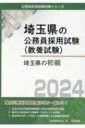 埼玉県の初級 2024年度版 埼玉県の公務員採用試験対策シリーズ / 公務員試験研究会 【本】