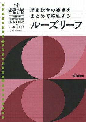 高校 歴史総合 ルーズリーフ参考書 / Gakken 【全集・双書】