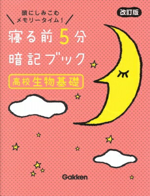 寝る前5分暗記ブック 高校生物基礎 改訂版 寝る前5分暗記ブック / Gakken 【全集・双書】