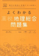 よくわかる高校地理総合 問題集 マイベスト問題集 / 松永謙 【全集・双書】