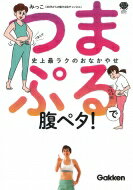 腹肉はつまんで揺らぜば消える! つまぷるで腹ペタ オリジナル動画 &amp; 応援シール付き! 美人力PLUS / みっこ 【本】