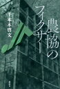 農協のフィクサー / 千本木啓文 【本】