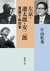 左京・遼太郎・安二郎 見果てぬ日本 新潮文庫 / 片山杜秀 カタヤマモリヒデ 【文庫】