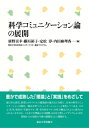 科学コミュニケーション論の展開 / 廣野喜幸 【本】