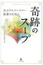 奇跡のスープ 夫のアルツハイマー改善のために / てるてるぼうず 【本】