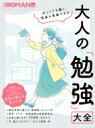 楽天HMV＆BOOKS online 1号店人生が変わる!大人の勉強スタイル（仮） 日経ホームマガジン / 日経WOMAN 【ムック】