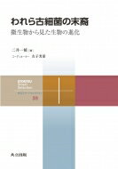 われら古細菌の末裔 微生物から見た生物の進化 共立スマートセレクション / 二井一禎 【全集 双書】