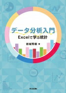 データ分析入門 Excelで学ぶ統計 / 岩城秀樹 【本】