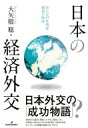 日本の経済外交 新たな対外関係構築の軌跡 / 大矢根聡 【本】
