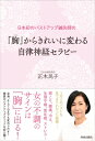 「胸」からきれいに変わる 自律神経セラピー / 正木民子 【本】
