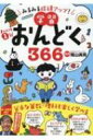 まいにち1分学習おんどく366 勝手に成績アップ! / 陰山英男 【本】