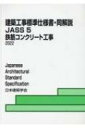 建築工事標準仕様書 同解説 JASS 5 2022 5 / 日本建築学会 【全集 双書】