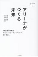 アリーナがつくる未来 / 池田隆一 【本】