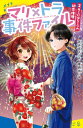 マリ×トラ事件ファイル 2 キミにはヒミツの初恋推理 ポプラキミノベル 創作 / 花井有人 【新書】