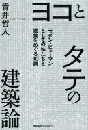 ヨコとタテの建築論 モダン・ヒューマンとしての私たちと建築をめぐる10講 / 青井哲人 【本】