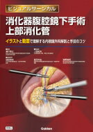 楽天市場】ビジュアルサージカル 消化器外科手術 上部消化管の通販 楽天市場】ビジュアルサージカル 消化器外科手術 上部消化管の通販