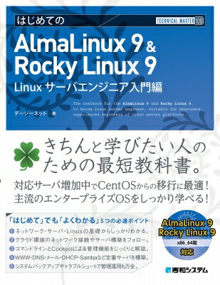 TECHNICAL MASTER はじめてのAlmaLinux＆Rocky Linux 9 Linuxサーバエンジニア入門編 / デージーネット 