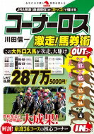 レースVTRを見なくても、コーナーロスを数値化して儲ける本 / 川田信一 【本】