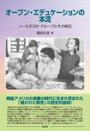 オープン・エデュケーションの本流 ノースダコタ・グループとその周辺 / 橘?佳恵 【本】