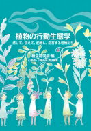 植物の行動生態学 感じて、伝えて、記憶し、応答する植物たち 種生物学シリーズ / 種生物学会 【本】