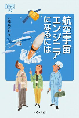 航空宇宙エンジニアになるには なるにはBOOKS / 小熊みどり 【本】